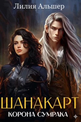 Корона Сумрака