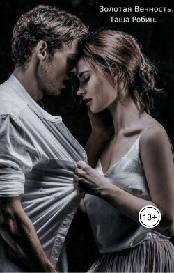 Золотая вечность