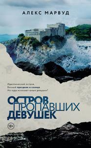 Остров пропавших девушек [Отредактированная версия