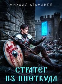 Стратег из ниоткуда. Дилогия (СИ)