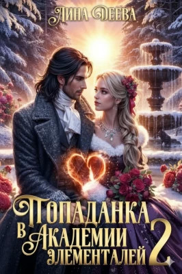 Попаданка в Академии элементалей 2