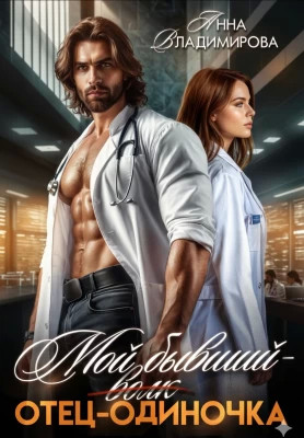 Мой бывший - отец-одиночка