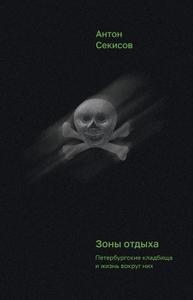 Зоны отдыха. Петербургские кладбища и жизнь вокруг них