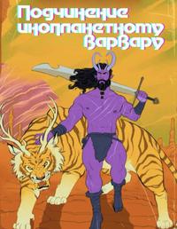 Подчинение инопланетному варвару