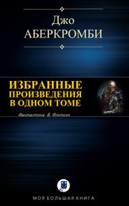 Джо АБЕРКРОМБИ. Избранные произведения в одном томе [Земной Круг. Море Осколков