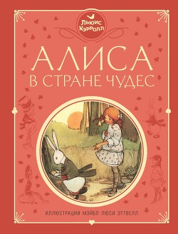 Алиса в Стране чудес (худ. М. Эттвелл)
