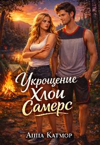 Укрощение Хлои Самерс