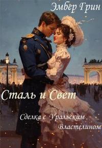 Сталь и Свет. Сделка с Уральским Властелином
