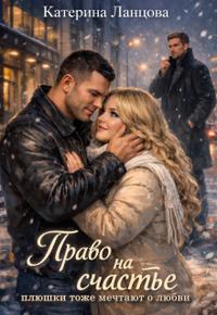 Право на счастье. Плюшки тоже мечтают о любви