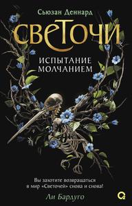 Испытание молчанием [прозрачные иллюстрации