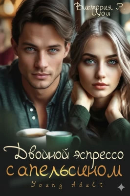 Двойной эспрессо с апельсином