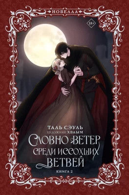 Словно ветер среди иссохших ветвей. Книга 2