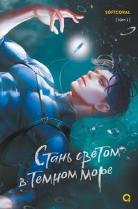 Стань светом в темном море. Том 2 [оптимизированы иллюстрации
