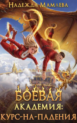Боевая академия: курс-на-падения
