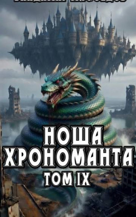 Ноша хрономанта. Том девятый