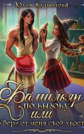 Фамильяр по вызову, или Убери от меня свой хвост!