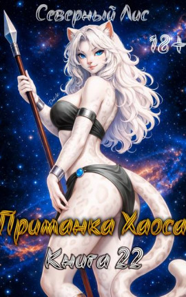 Приманка Хаоса 22 18+