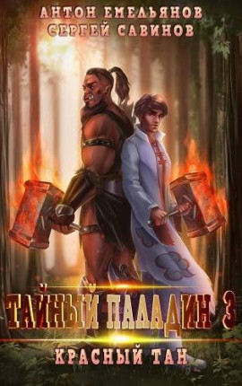 Тайный паладин 3: Красный тан