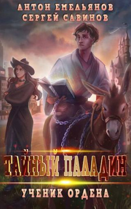 Тайный паладин: Ученик ордена