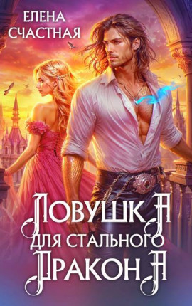 Ловушка для стального дракона