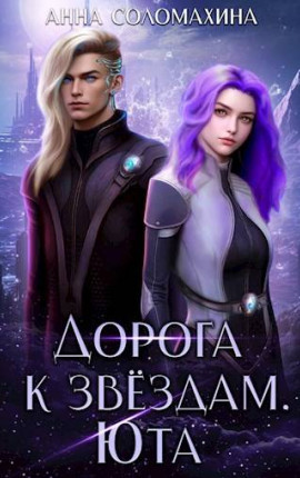 Дорога к звездам. Юта
