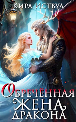 Обреченная жена дракона