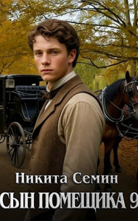 Сын помещика – 9