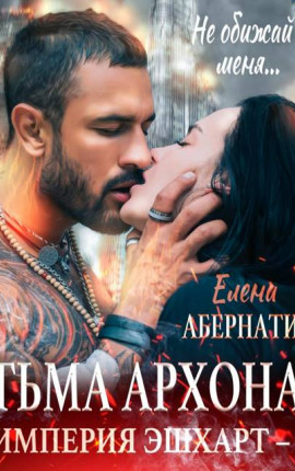 Тьма Архона