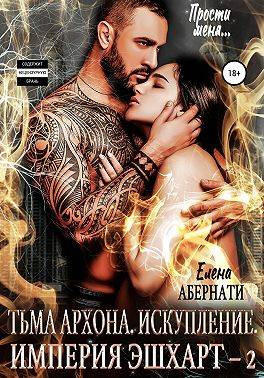 Тьма архона. Искупление