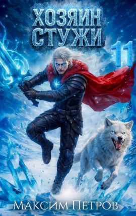 Хозяин Стужи 11