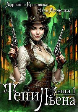 Тени Льена. Книга первая