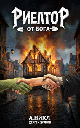 Риелтор от бога