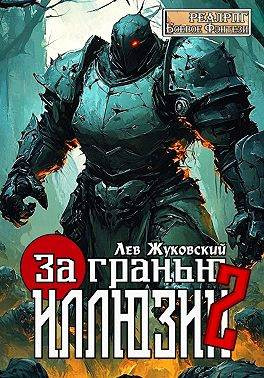 За гранью иллюзии 2
