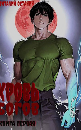 Кровь богов-1