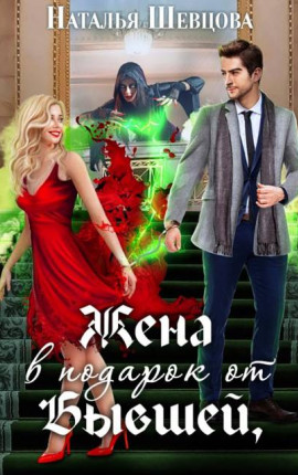 Жена в подарок от Бывшей
