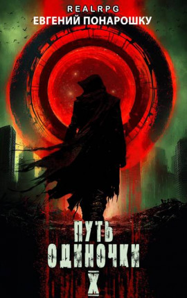 Путь одиночки. Книга 10
