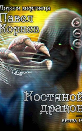 Костяной дракон