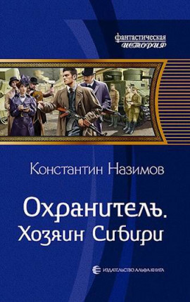 Охранитель 5. Хозяин Сибири