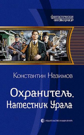 Охранитель 4. Наместник Урала
