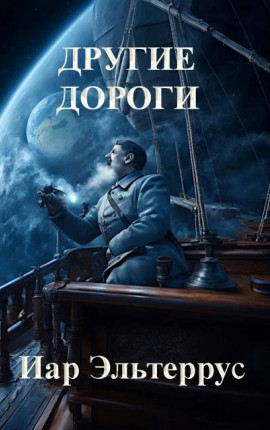 Другие дороги