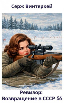 Ревизор: возвращение в СССР 56