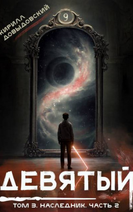 Девятый. Том 3. Наследник. Часть 2