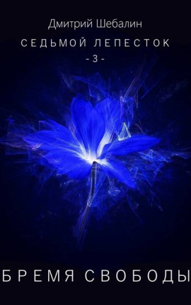 Бремя свободы