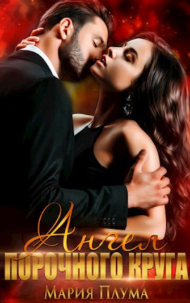 Ангел порочного круга