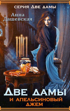 Две дамы и апельсиновый джем