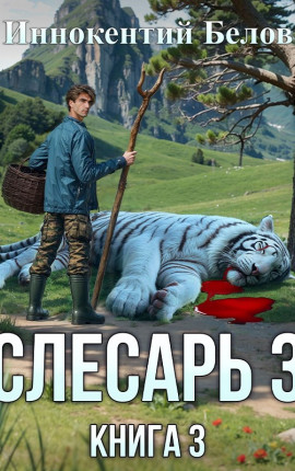 Слесарь 3. Книга 3