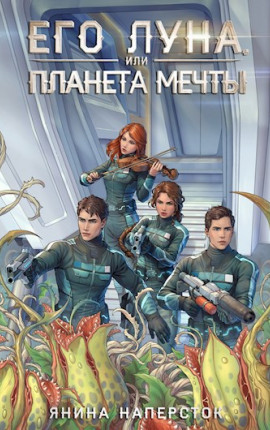 Его Луна, или Планета мечты