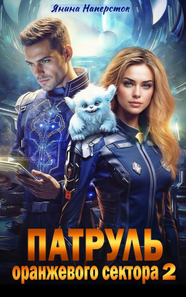 Патруль оранжевого сектора - 2
