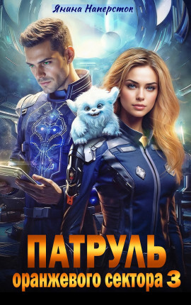 Патруль оранжевого сектора - 3