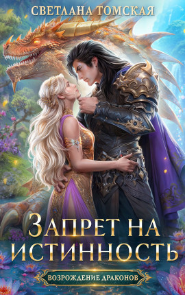 Запрет на истинность